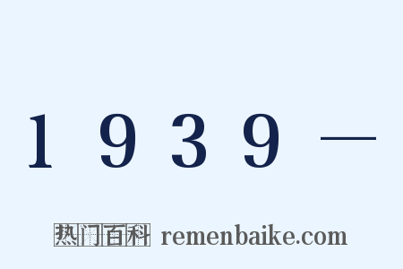 1939—是什么意思的图片